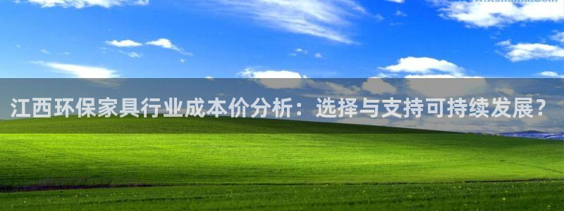 杏宇平台分红：江西环保家具行业成本价分析：选择与支持可持续发