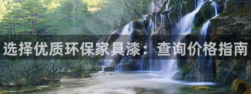 杏宇平台主管：选择优质环保家具漆：查询价格指南