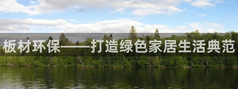 杏宇平台登录首页：板材环保——打造绿色家居生活典范