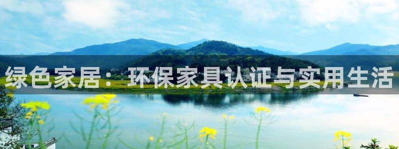 杏宇平台是真的吗：绿色家居：环保家具认证与实用生活